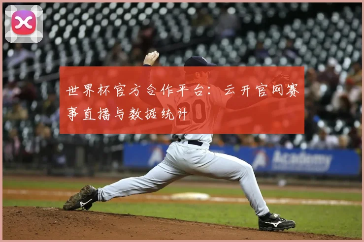 世界杯官方合作平台：云开官网赛事直播与数据统计