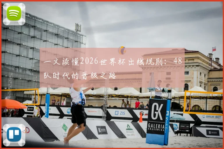 一文读懂2026世界杯出线规则：48队时代的晋级之路