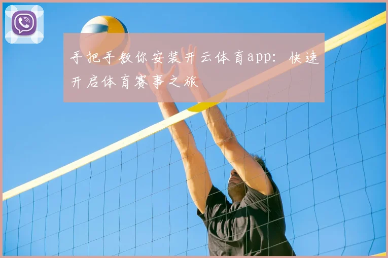 手把手教你安装开云体育app：快速开启体育赛事之旅