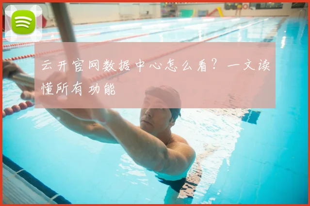 云开官网数据中心怎么看？一文读懂所有功能