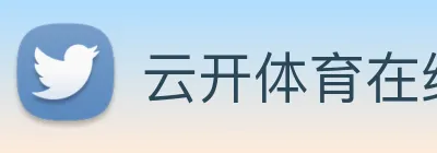 云开体育在线平台 Logo